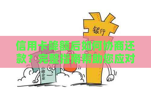 信用卡降额后如何协商还款？完整指南帮助您应对财务困境！
