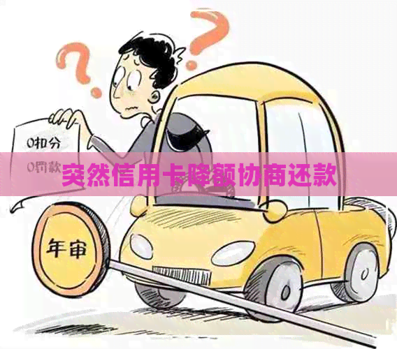 突然信用卡降额协商还款