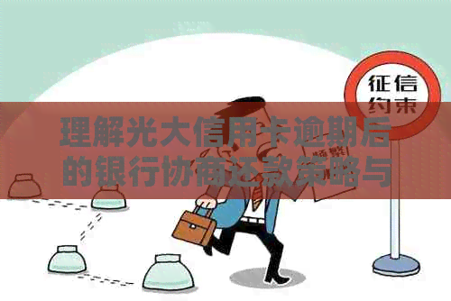 理解光大信用卡逾期后的银行协商还款策略与政策差异