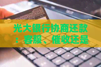 光大银行协商还款：客服、还是律师上门？逾期裁定书真实性疑虑