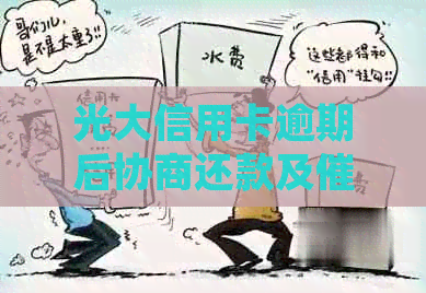 光大信用卡逾期后协商还款及处理攻略