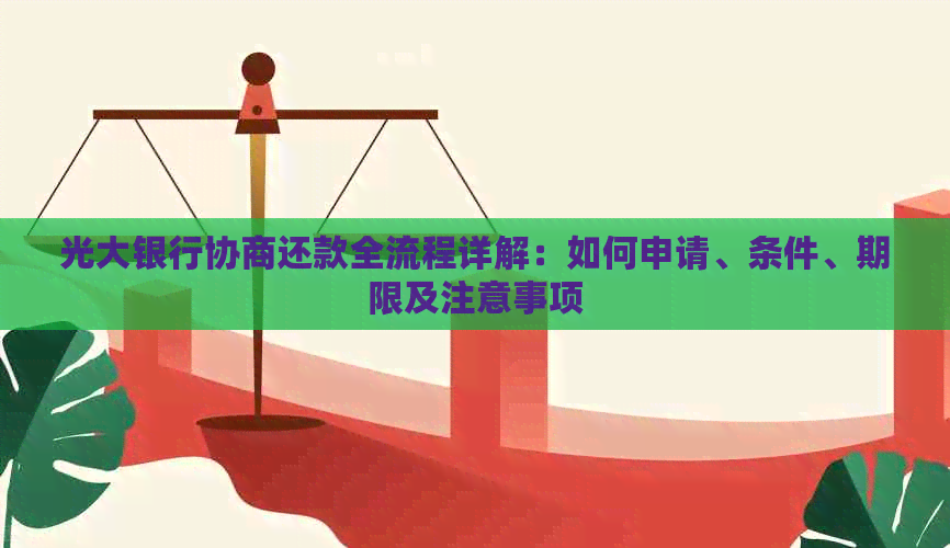 光大银行协商还款全流程详解：如何申请、条件、期限及注意事项