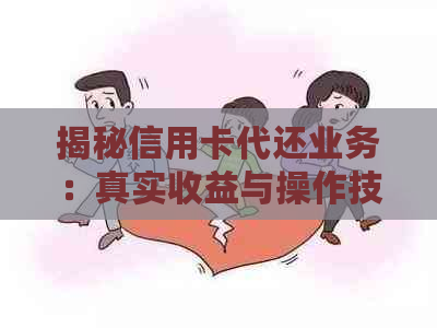 揭秘信用卡代还业务：真实收益与操作技巧