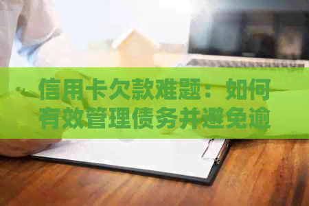 信用卡欠款难题：如何有效管理债务并避免逾期？