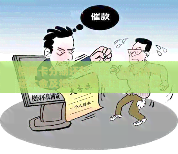 信用卡分期还款策略：如何协商还本金及相关注意事项，一次解决您的所有疑虑