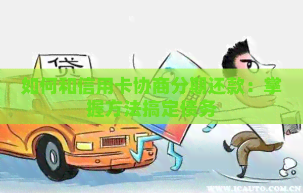 如何和信用卡协商分期还款：掌握方法搞定债务