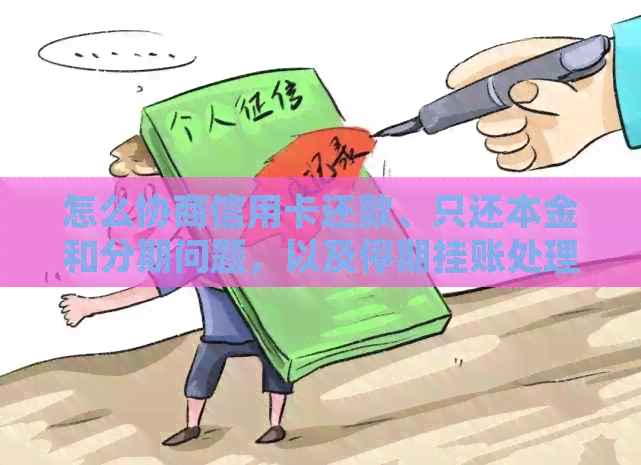 怎么协商信用卡还款、只还本金和分期问题，以及停期挂账处理方法