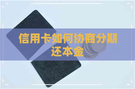 信用卡如何协商分期还本金