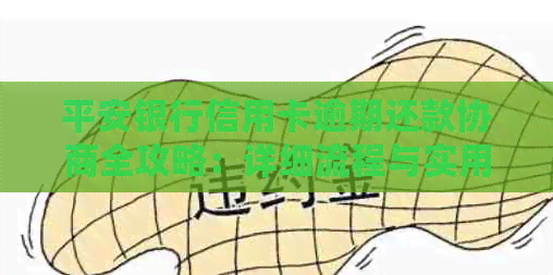 平安银行信用卡逾期还款协商全攻略：详细流程与实用建议