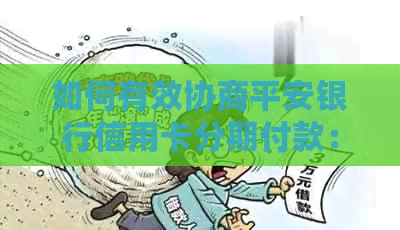如何有效协商平安银行信用卡分期付款：详细步骤与注意事项