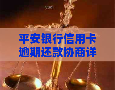 平安银行信用卡逾期还款协商详细流程，助您轻松度过难关！