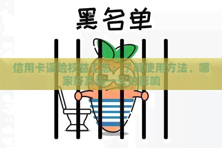 信用卡误险权益汇总：了解使用方法、哪家好及误一天的影响