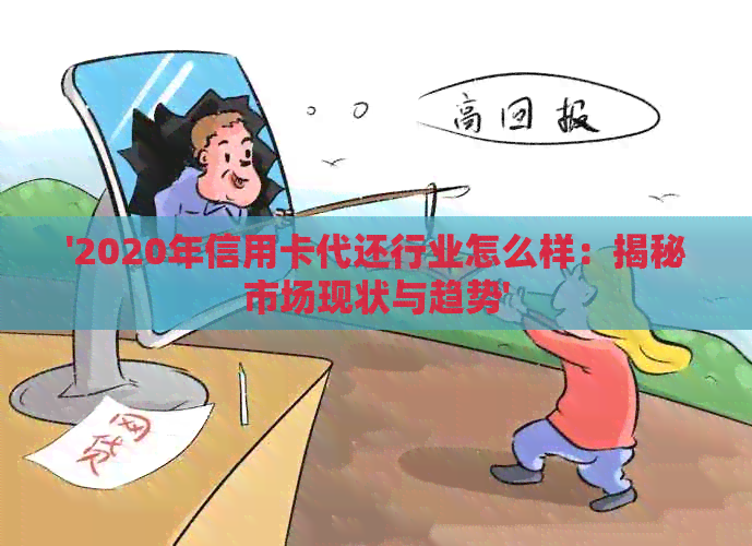 '2020年信用卡代还行业怎么样：揭秘市场现状与趋势'