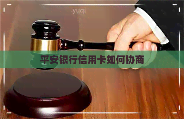 平安银行信用卡如何协商