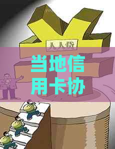 当地信用卡协商不成功会怎么样？去当地信用卡中心能协商吗？