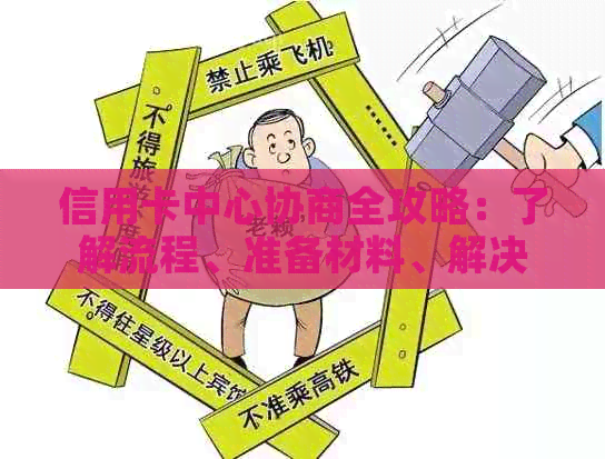 信用卡中心协商全攻略：了解流程、准备材料、解决问题，让债务更轻松化解