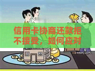 信用卡协商还款拒不接受，如何应对司法程序？