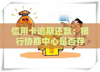 信用卡逾期还款：银行协商中心是否存在扣款或扣留风险？