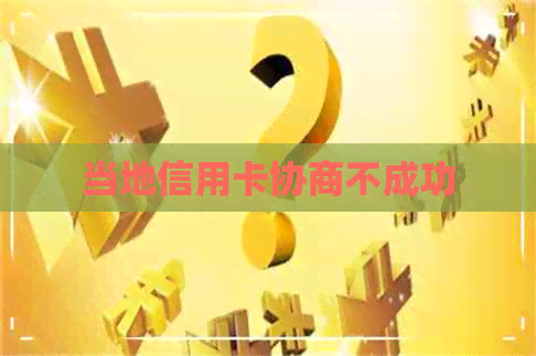 当地信用卡协商不成功