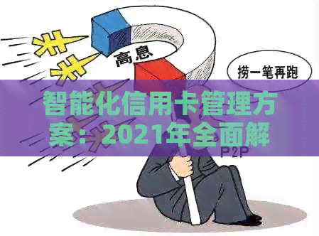 智能化信用卡管理方案：2021年全面解决还款逾期问题