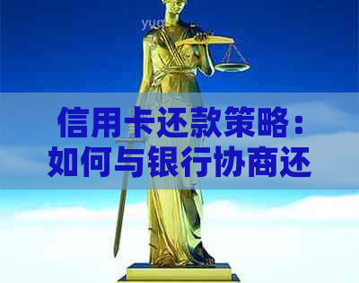 信用卡还款策略：如何与银行协商还本金，提高信用评分