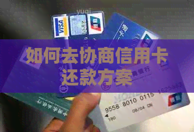 如何去协商信用卡还款方案