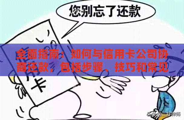 全面指南：如何与信用卡公司协商还款，包括步骤、技巧和常见问答