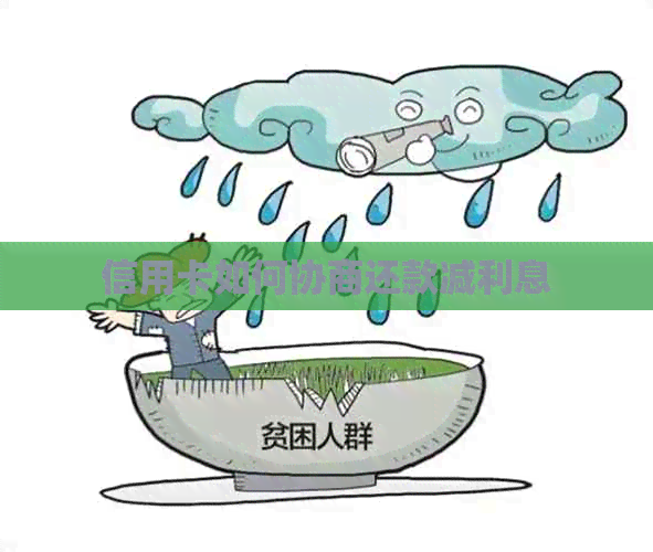 信用卡如何协商还款减利息