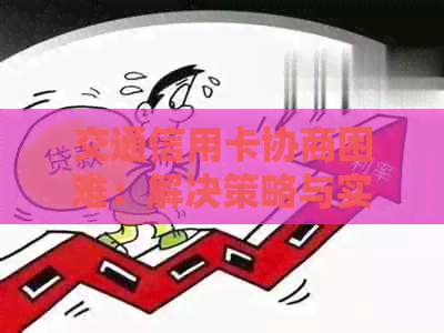 交通信用卡协商困难：解决策略与实际操作指南
