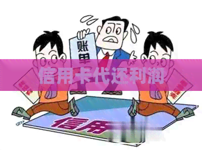 信用卡代还利润