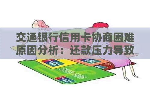 交通银行信用卡协商困难原因分析：还款压力导致解决策略探讨