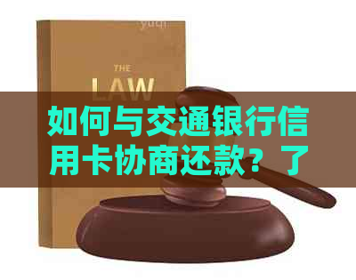 如何与交通银行信用卡协商还款？了解完整攻略，解决您的债务问题