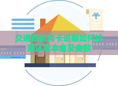 交通银信用卡逾期如何协商还款本金及金额