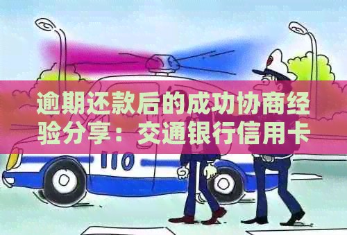 逾期还款后的成功协商经验分享：交通银行信用卡的一次顺利还清