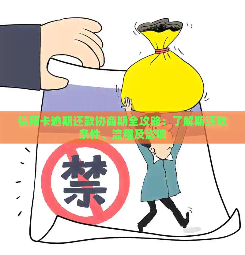 信用卡逾期还款协商期全攻略：了解期还款条件、流程及影响