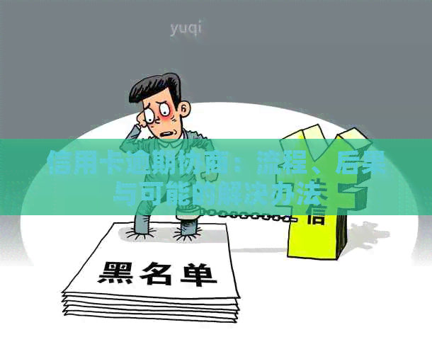 信用卡逾期协商：流程、后果与可能的解决办法