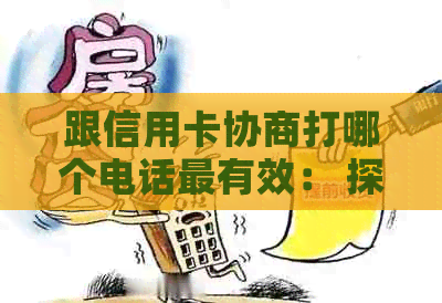 跟信用卡协商打哪个电话最有效： 探讨投诉和还款的有效方式