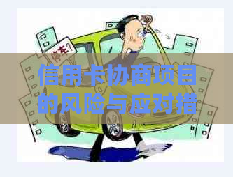 信用卡协商项目的风险与应对措：全面解析与解决用户担忧