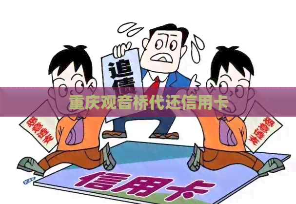 重庆观音桥代还信用卡