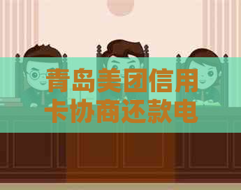 青岛美团信用卡协商还款电话 可以简化为  青岛美团信用卡还款电话。