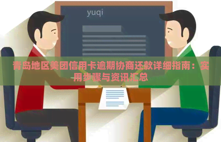 青岛地区美团信用卡逾期协商还款详细指南：实用步骤与资讯汇总