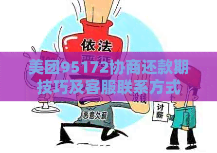 美团95172协商还款期技巧及客服联系方式