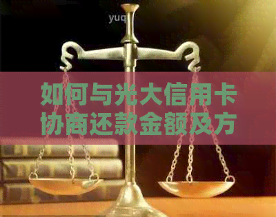 如何与光大信用卡协商还款金额及方式