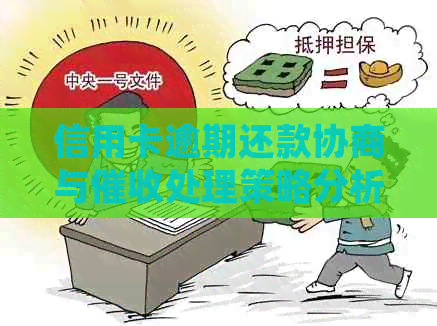 信用卡逾期还款协商与处理策略分析