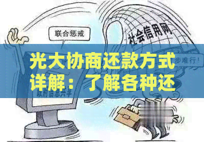光大协商还款方式详解：了解各种还款途径，助您轻松规划财务