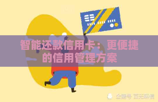智能还款信用卡：更便捷的信用管理方案