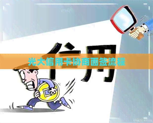 光大信用卡协商面签流程