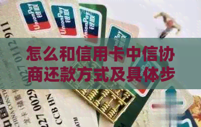 怎么和信用卡中信协商还款方式及具体步骤