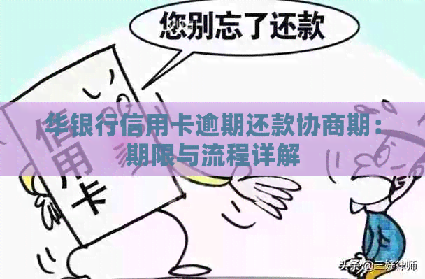 华银行信用卡逾期还款协商期：期限与流程详解