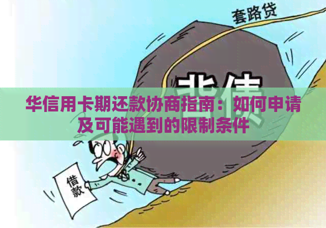 华信用卡期还款协商指南：如何申请及可能遇到的限制条件